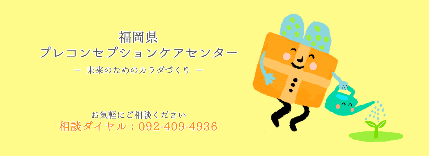 福岡県プレコンセプションケアセンター