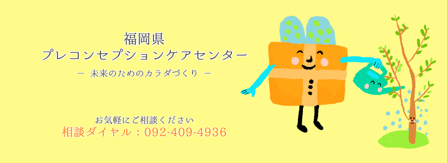 福岡県プレコンセプションケアセンター