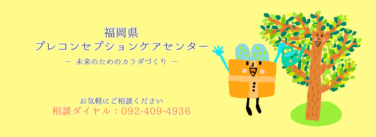 福岡県プレコンセプションケアセンター