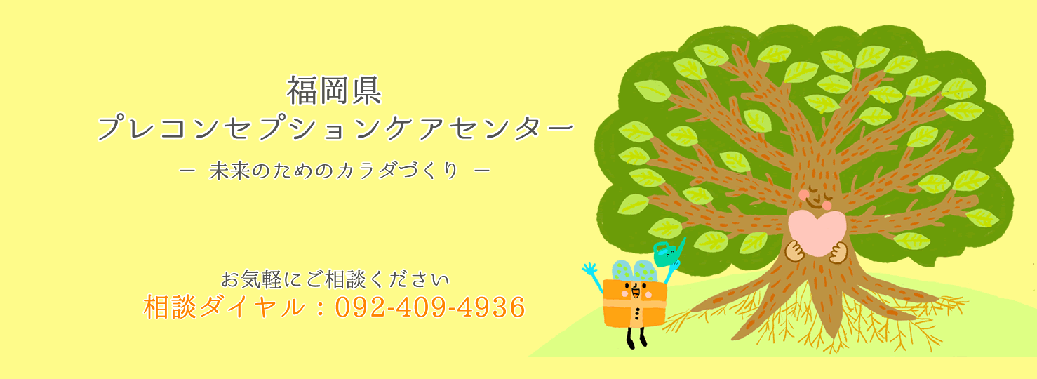福岡県プレコンセプションケアセンター