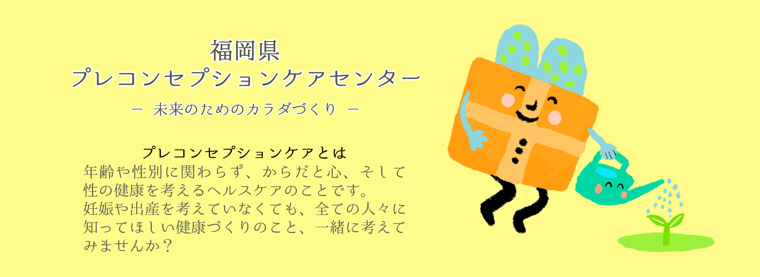 福岡県プレコンセプションケアセンター