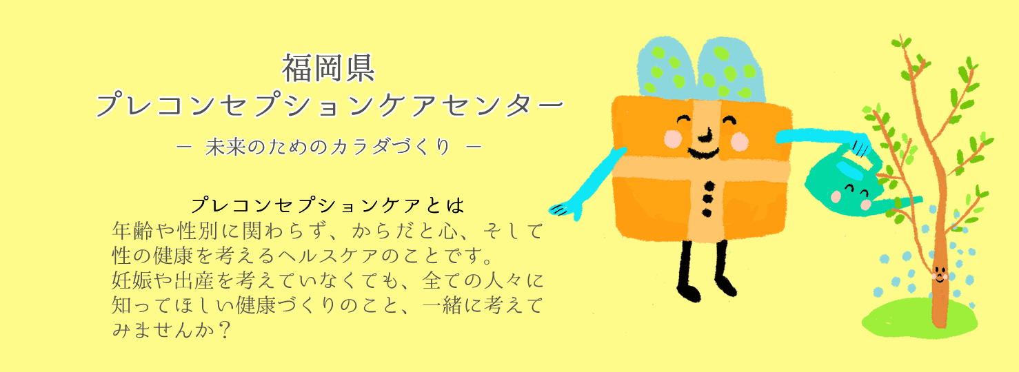 福岡県プレコンセプションケアセンター