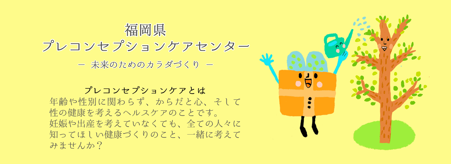 福岡県プレコンセプションケアセンター