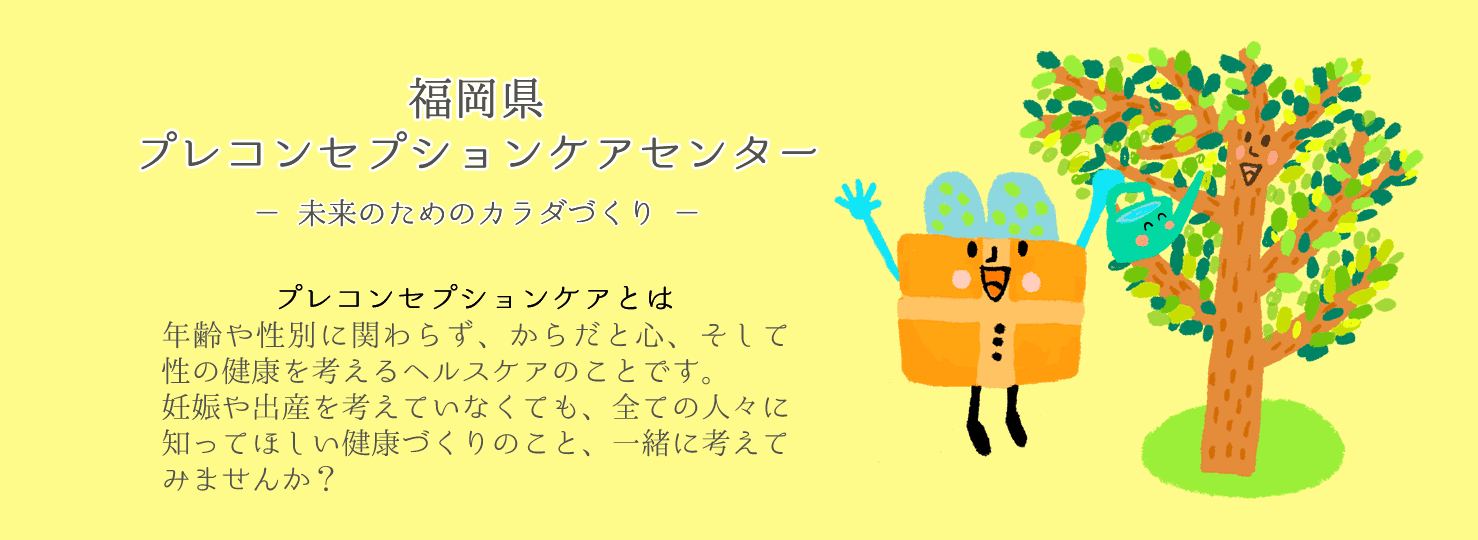 福岡県プレコンセプションケアセンター