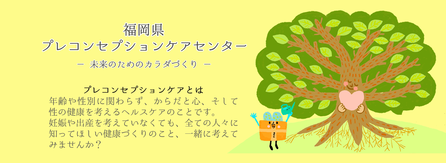 福岡県プレコンセプションケアセンター